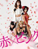Aka x Pinku – Girls Blood (2014) Online Subtitrat (/)